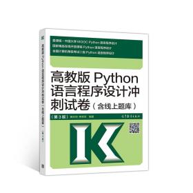 【官方正版】高教版Python语言程序设计冲刺试卷(含线上题库)（第3版） 黄天羽 李芬芬 Python冲刺试卷 9787040536362