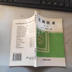 中等技工学校烹饪系列教材：烹调技术