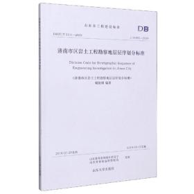 济南市区岩土工程勘察地层层序划分标准（J14583-2019）/山东省工程建设标准