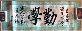 八十年代老墙画 传统工艺 中国绒画 植绒书法艺术品 勤学 39X103厘米