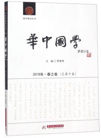 《华中国学》2018年·春之卷（总第十卷）9787568044752