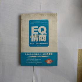 EQ情商：决定个人命运的最关键因素（全新修订版）