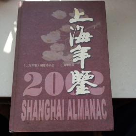 上海年鉴2002