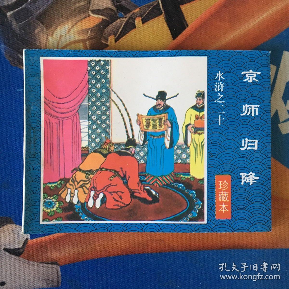 连环画 光明日报社出版 水浒之二十《京师归降》