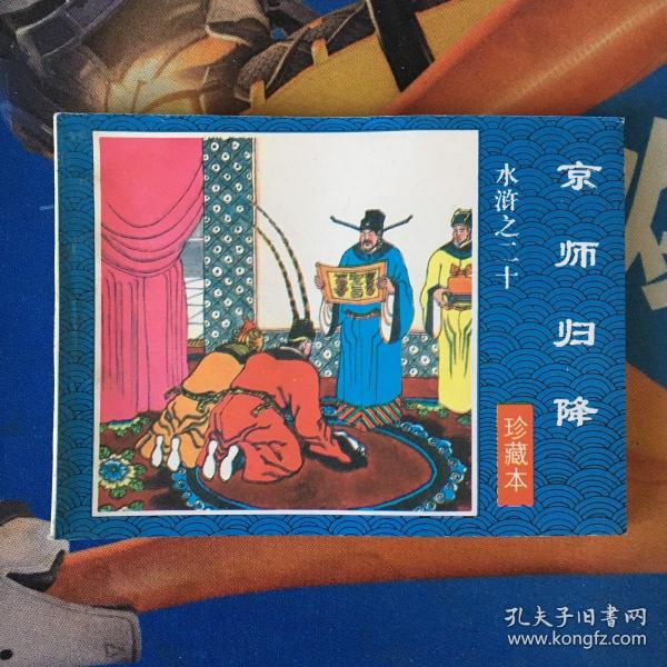 连环画 光明日报社出版 水浒之二十《京师归降》
