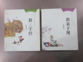 “阳光与少年”启蒙教育丛书《新弟子规》《新三字经》2本合售