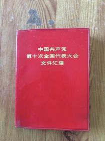 中国共产党第十次全国代表大会文件汇编‘