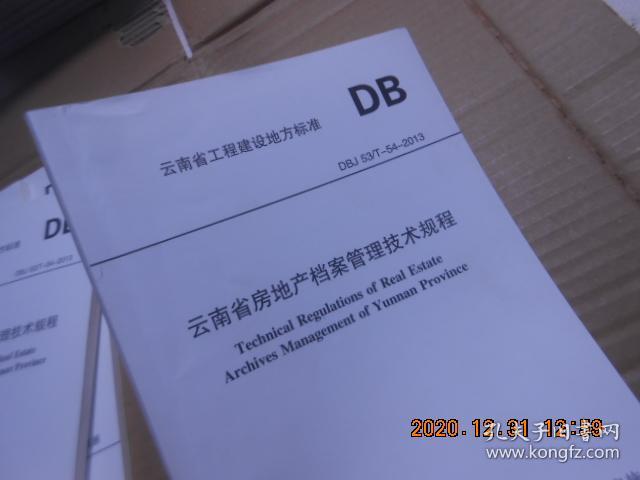 云南省房地产档案管理技术规程