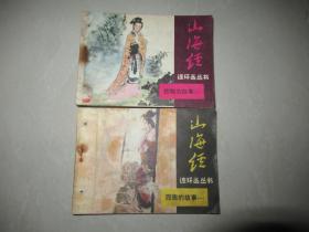 山海经连环画丛书：西施的故事（一、二、三）3册全套