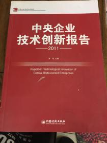 中央企业技术创新报告.2011