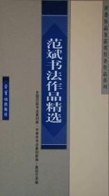 全国历届书法篆刻展·中青年书法篆刻家展·篆刻艺术展·评委作品及获奖作者作品系列-范斌书法作品精选