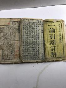 二论引端详解（2本四卷全）宣统三年辛亥秋月新刊、宏道堂梓行）