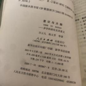 意识与大脑————多学科研究及其意义