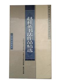 全国历届书法篆刻展·中青年书法篆刻家展·篆刻艺术展·评委作品及获奖作者作品系列-赵社英书法作品精选