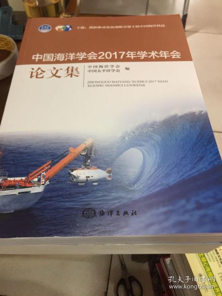 中国海洋学会2017年学术年会论文集