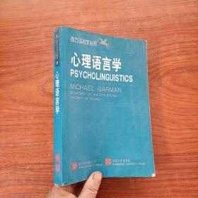 西方语言学丛书（2 ）心理语言学（英文版）