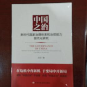 中国之治-新时代国家治理体系和治理能力现代化研究