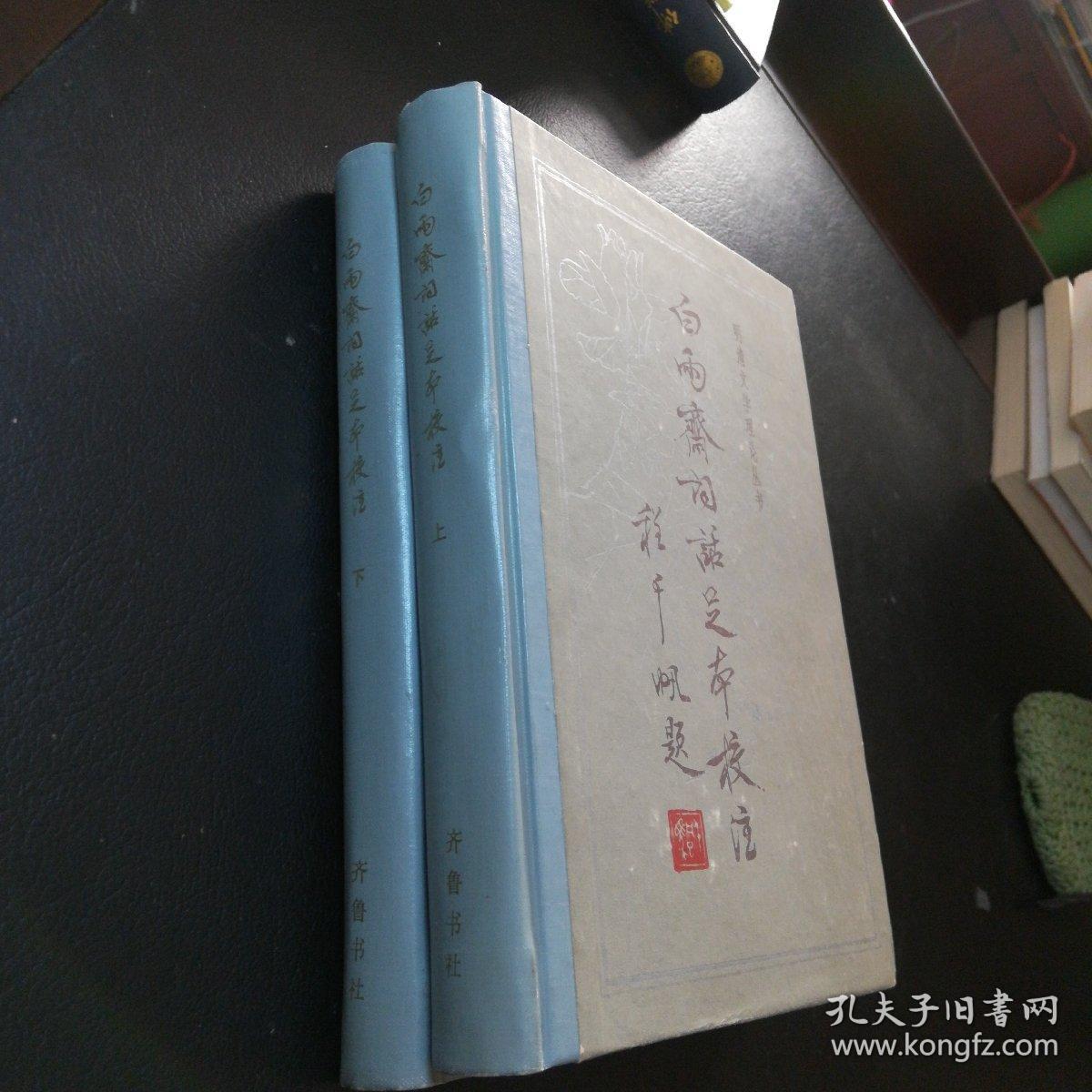 白雨斋词话足本校注 （上下）