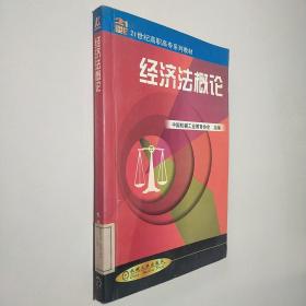 经济法概论——21世纪高职高专系列教材