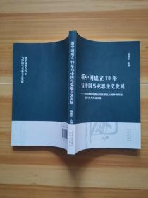 新中国成立70年与中国马克思主义发展