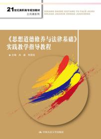 思想道德修养与法律基础实践教学指导教程 冉鑫