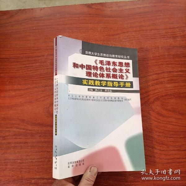 《毛泽东思想和中国特色社会主义理论体系概论》实
践教学指导手册