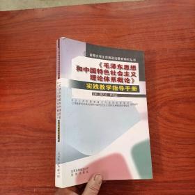 《毛泽东思想和中国特色社会主义理论体系概论》实
践教学指导手册