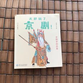 太好玩了，京剧！京剧中的兵器（有瑕疵如图）