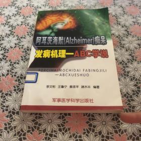 阿耳茨海默（Alzheimer）痴呆：发病机理－ABC学说