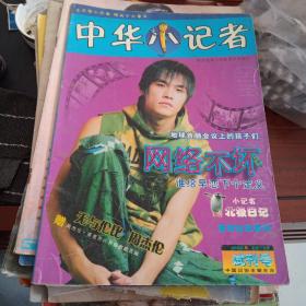 2002年9试刊号中华小记者