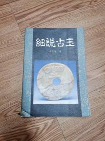 细说古玉