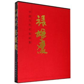 张雄鹰/中国当代名家画集