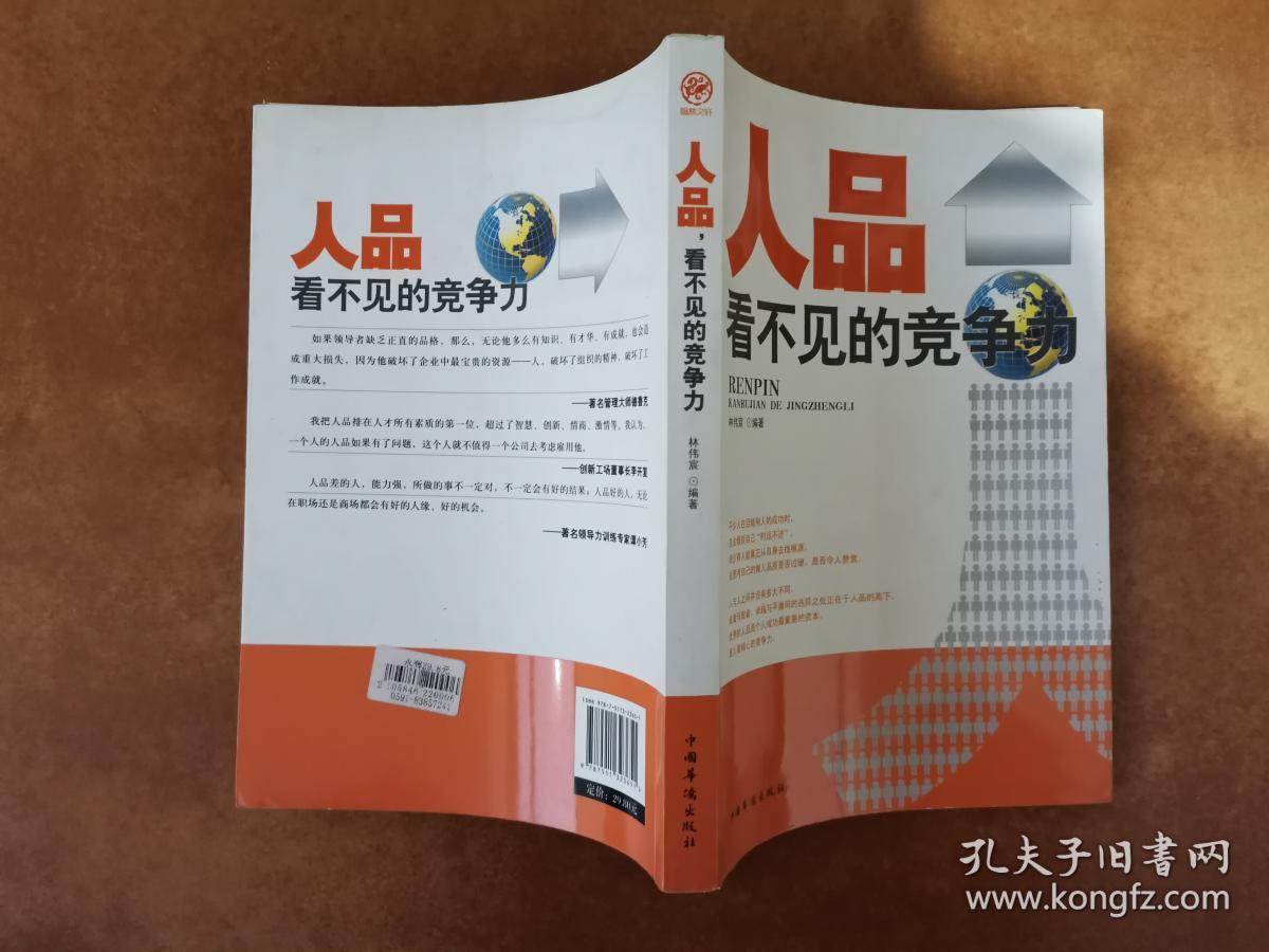 人品·看不见的竞争力 林伟宸 著 中国华侨出版社