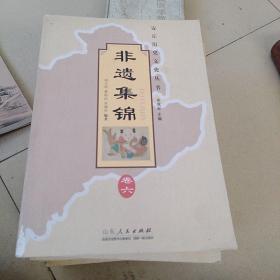 安丘历史文化丛书二三六七八十十一十二八本合售