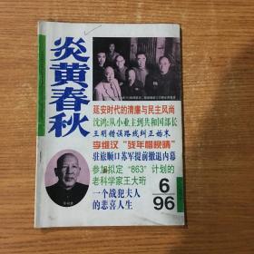 炎黄春秋1996年6