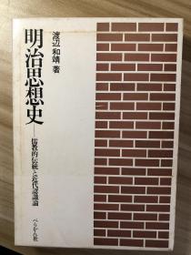 明治思想史　儒教儒学