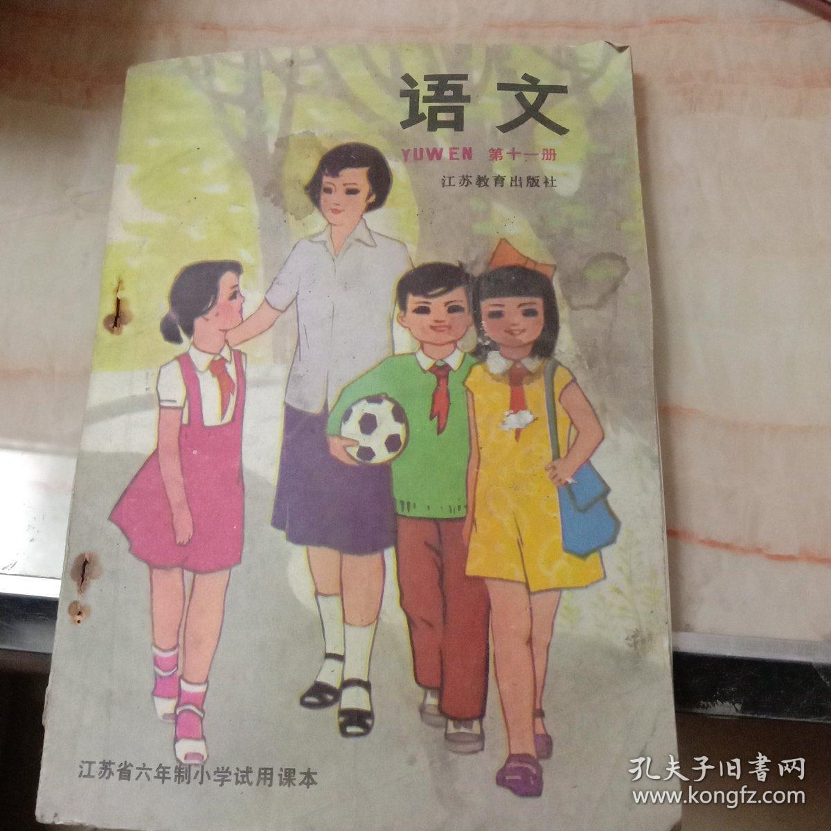 江苏省六年制小学试用课本语文第十一册