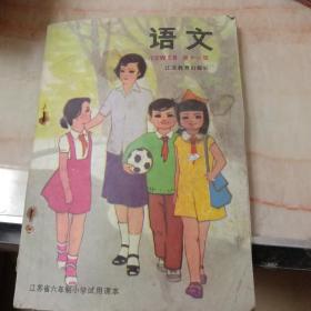 江苏省六年制小学试用课本语文第十一册