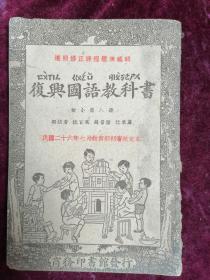 1937年==复兴国语教科书（初小第八册）