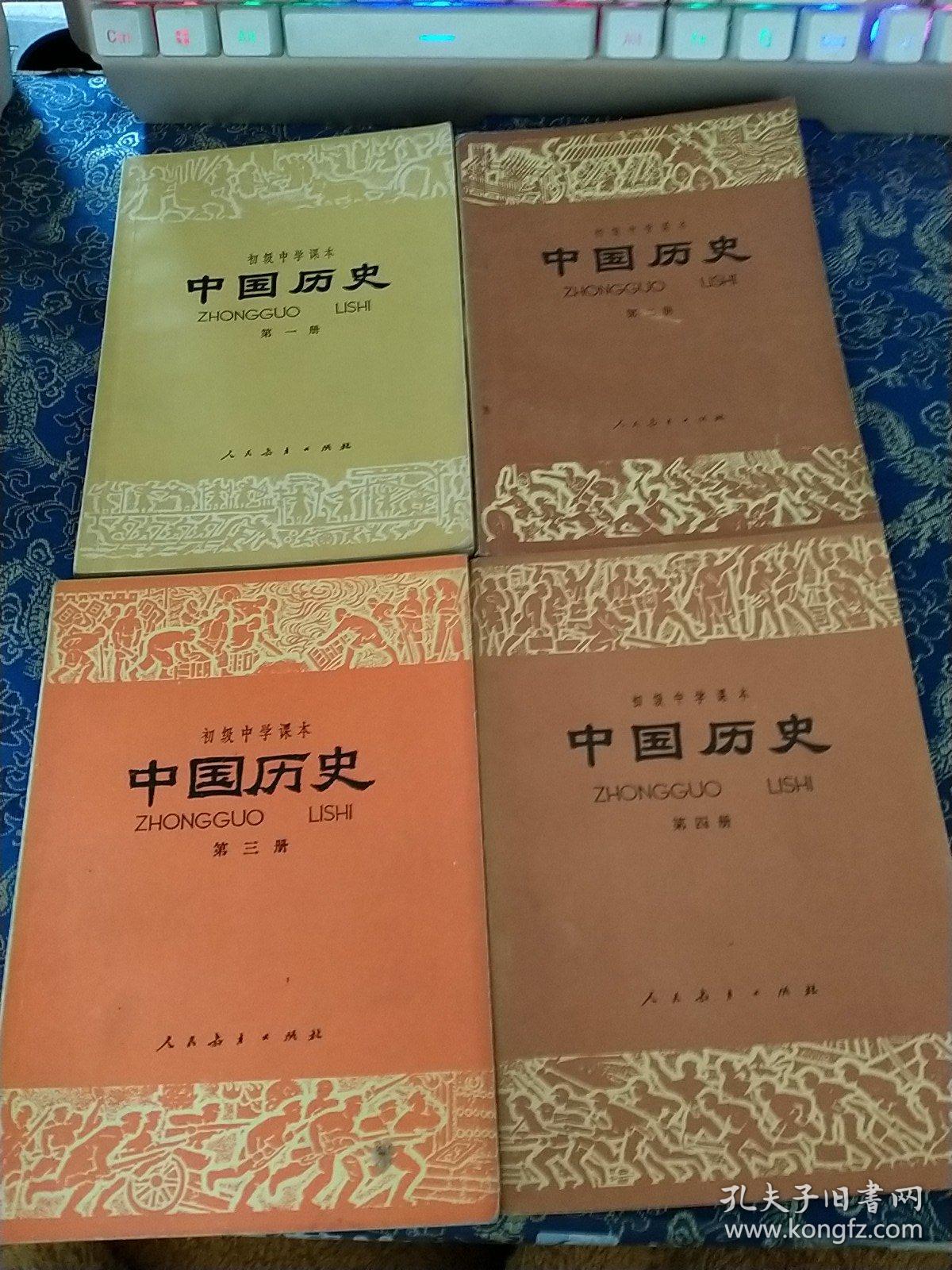 初级中学课本：中国历史（第一册、第二册、 第三册，第四册）四册合售