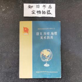 普通教育新教具制作资料之五 语文、历史、地理美术教具 1960年