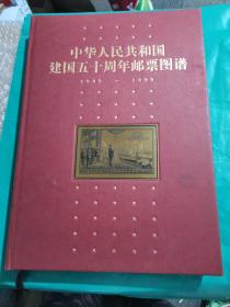 中华人民共和国建国五十周年邮票图谱:1949-1999