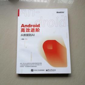 Android高效进阶：从数据到AI