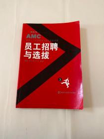 安盛人力资源管理师操作实务手册：员工招聘与选拔