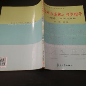 <<信号与系统同>>同步指导--理论,方法与题