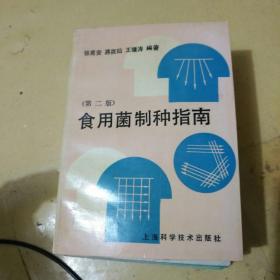 食用菌制种指南