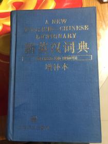 新英汉词典增补本