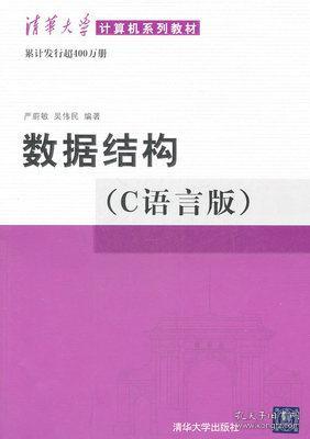 数据结构（C语言版）严蔚敏