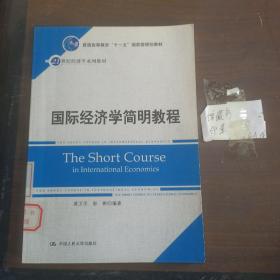 国际经济学简明教程