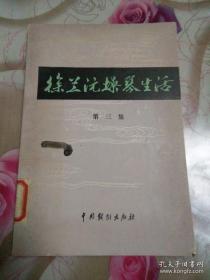 胡琴圣手徐兰沅口述史——徐兰沅操琴生活     第三集—— 谭鑫培、梅兰芳的操琴手——徐兰沅口述—— 中国戏剧出版社【0】